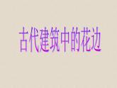 人教版二年级美术下册《9.漂亮的花边》课件