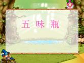 人教版二年級(jí)美術(shù)下冊(cè)《5.五味瓶》課件