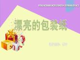 人教版二年级美术下册 第4课漂亮的包装纸 课件