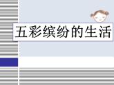 美術(shù)二年級(jí)下人教版 20五彩繽紛的生活 課件（25張）