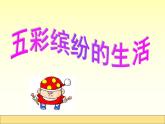 五彩繽紛的生活PPT課件免費(fèi)下載