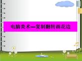 人教版二年級(jí)美術(shù)下冊《18.電腦美術(shù)—復(fù)制翻轉(zhuǎn)畫花邊》課件