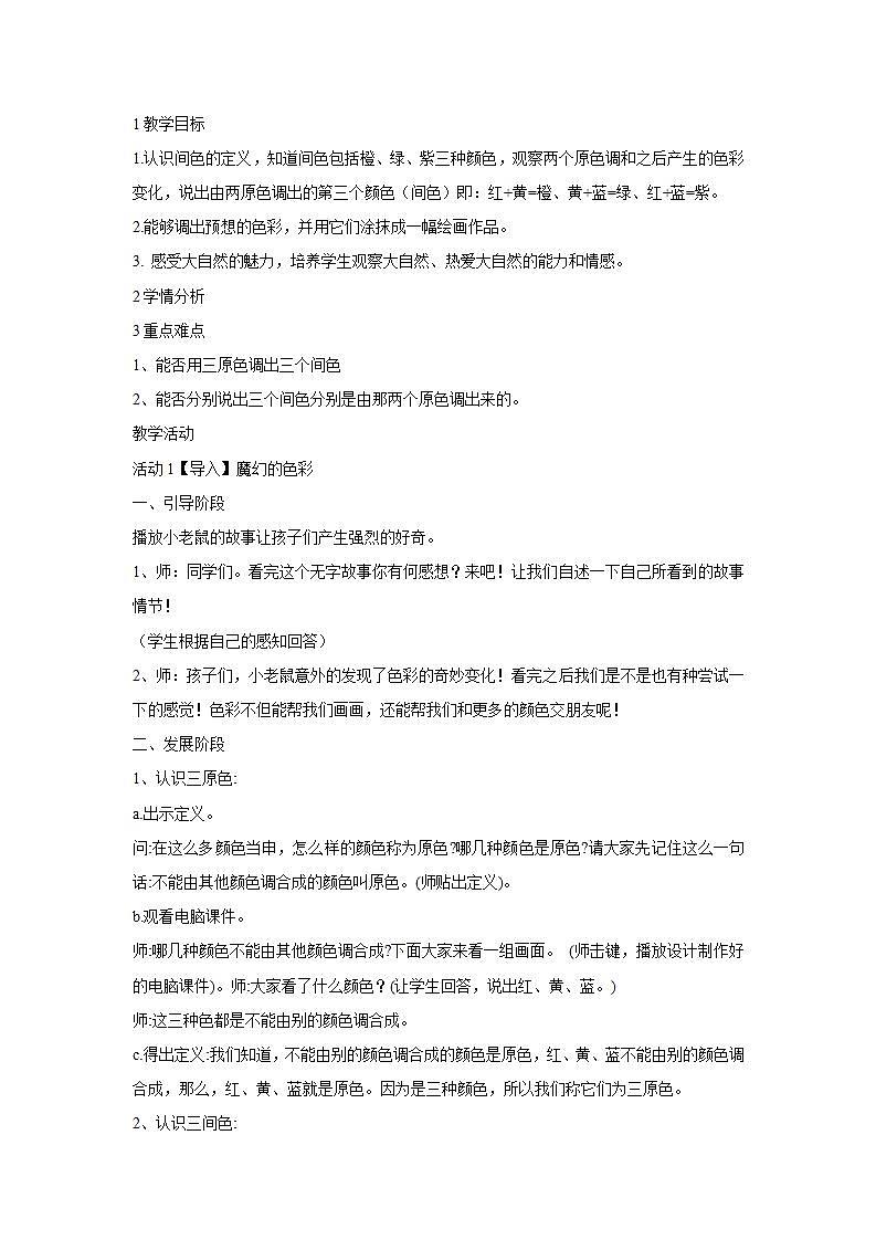人教版小学三年级美术上册第1课　魔幻的颜色 教学设计 (3)01
