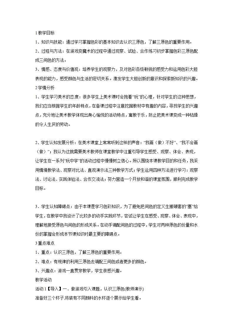 人教版小学三年级美术上册第1课　魔幻的颜色 教学设计 (2)第1页