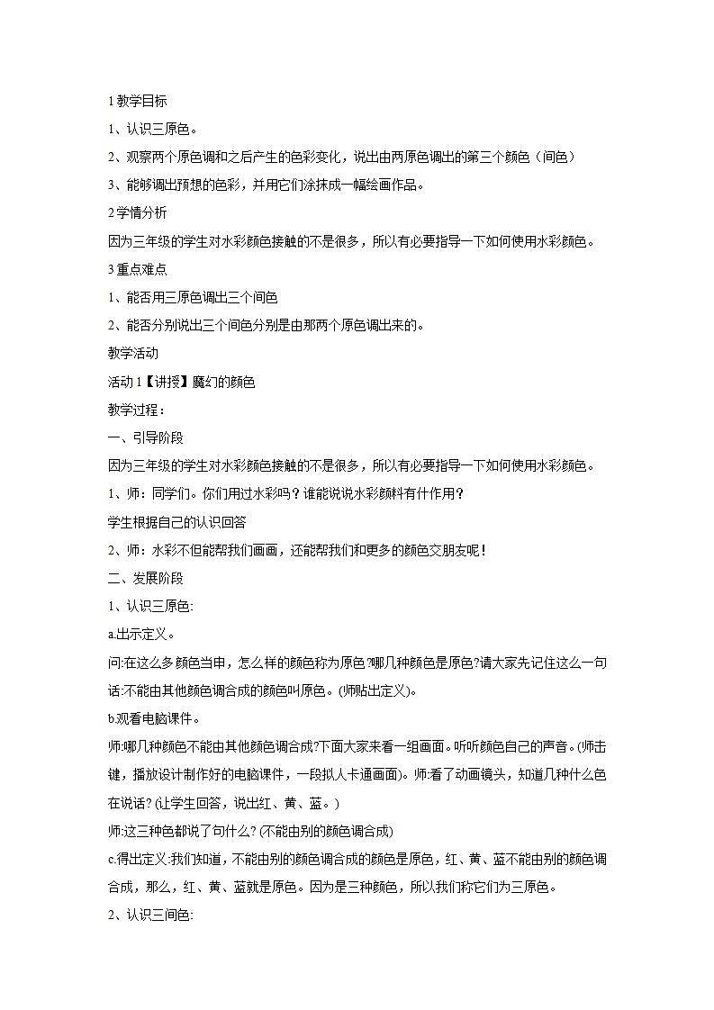 人教版小学三年级美术上册第1课　魔幻的颜色 教学设计 (4)01