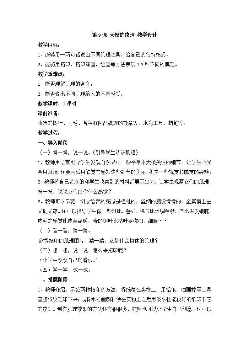 人教版小学三年级美术上册第9课 天然的纹理 教学设计 (2)01