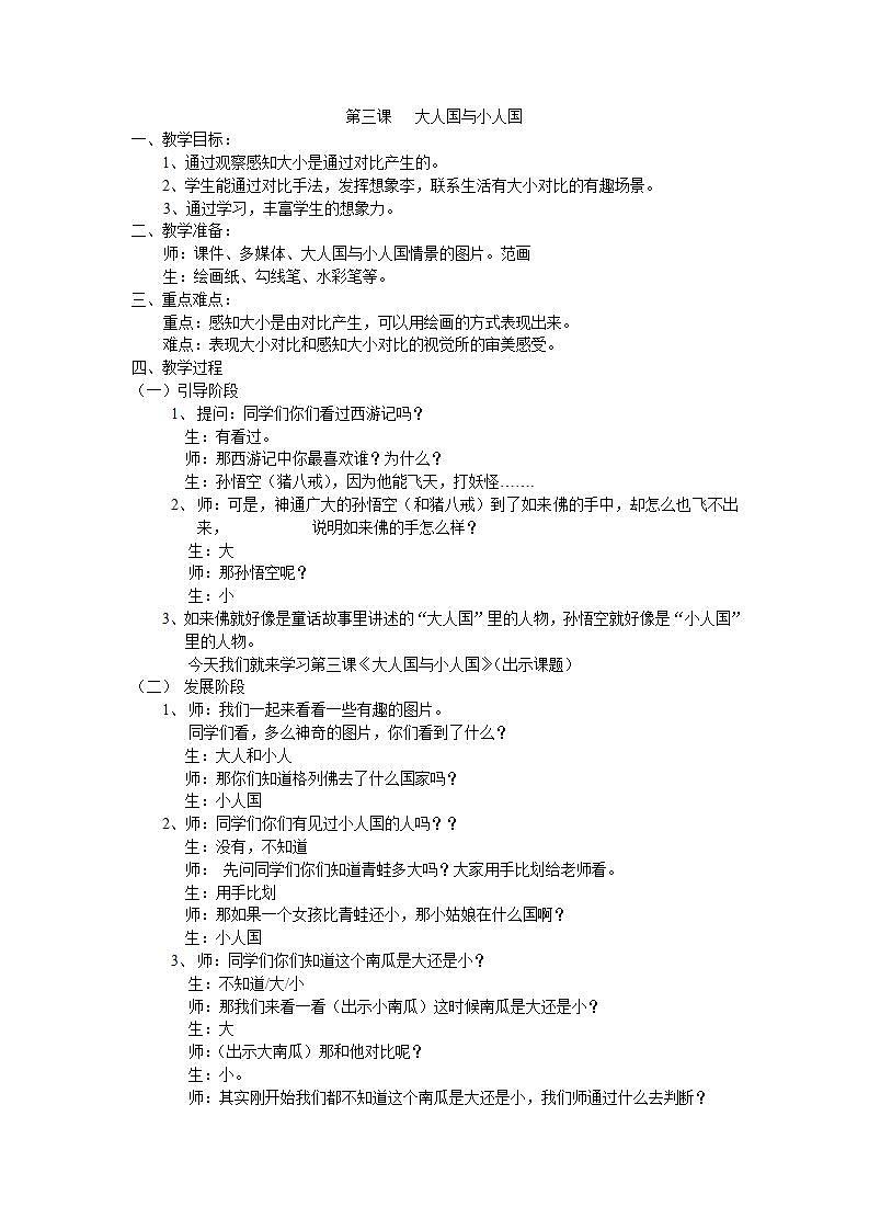 人教版小学三年级美术上册第3课　大人国与小人国教学设计第1页
