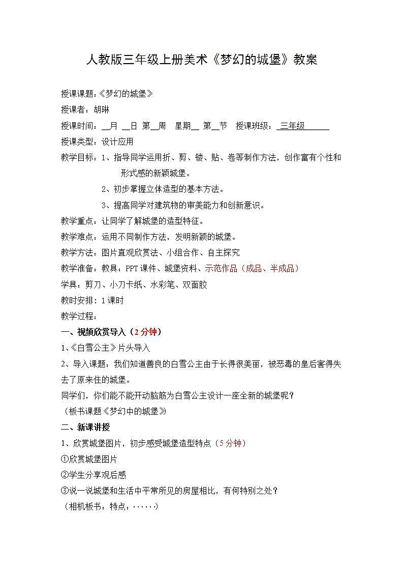 人教版小学三年级美术上册第14课　梦幻的城堡教学设计第1页