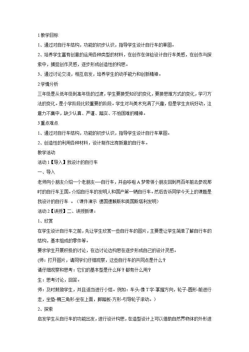 人教版小学三年级美术上册第15课 我设计的自行车 教学设计第1页