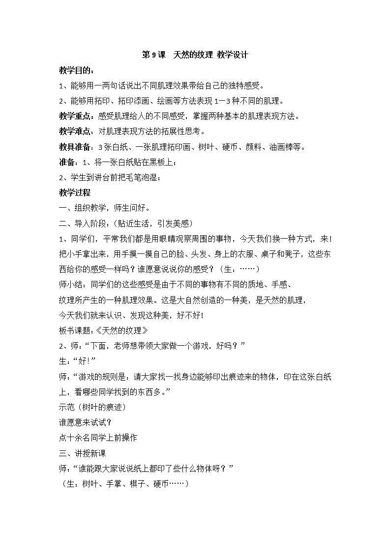 人教版小学三年级美术上册第9课 天然的纹理 教学设计第1页
