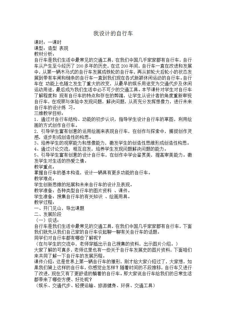 人教版小学三年级美术上册第15课　我设计的自行车教学设计第1页