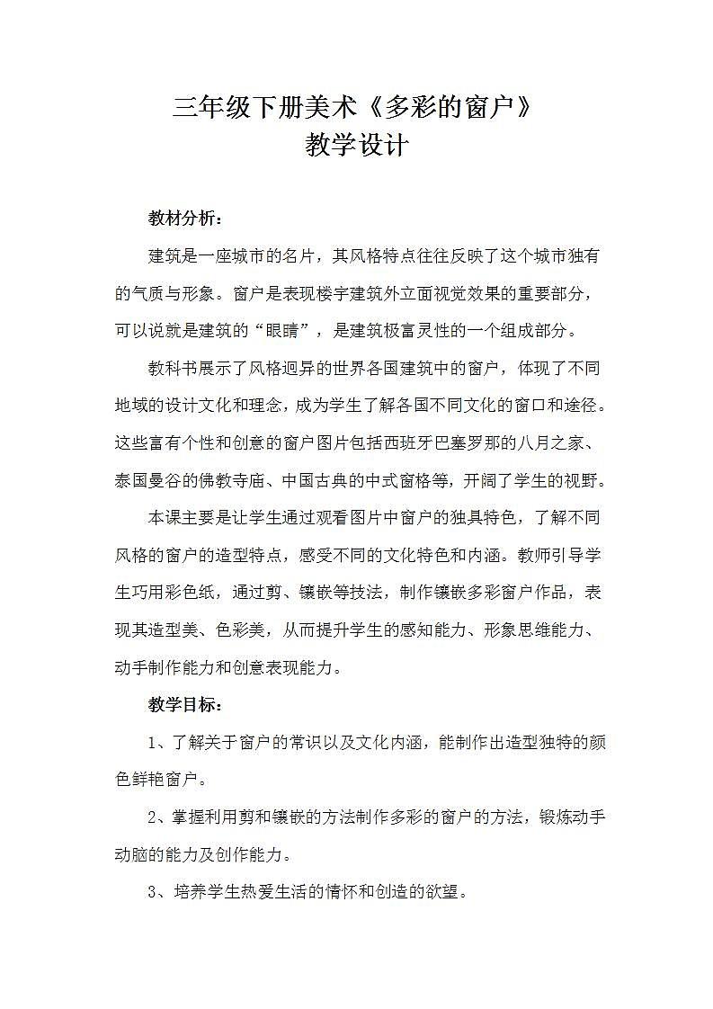 人教版三年级美术下册 第12课 多彩的窗户 教案01
