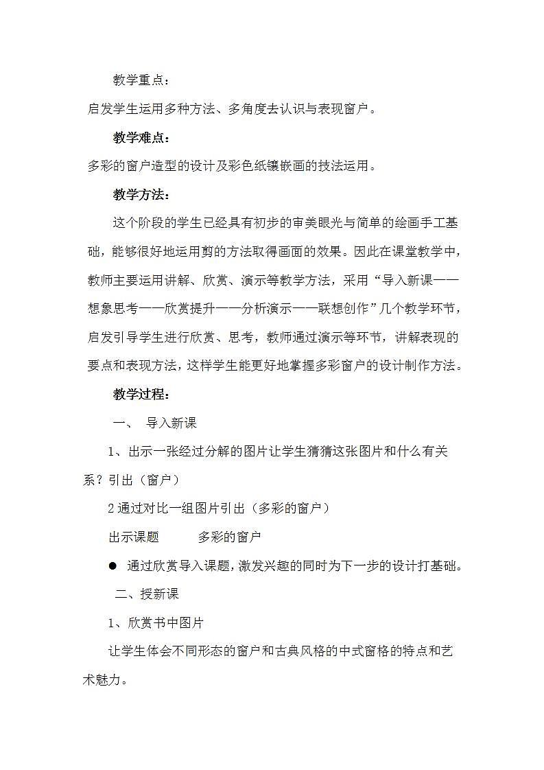 人教版三年级美术下册 第12课 多彩的窗户 教案02
