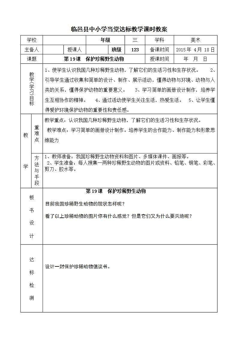 人教版三年级美术下册 第19课 保护珍稀野生动物教学设计第1页