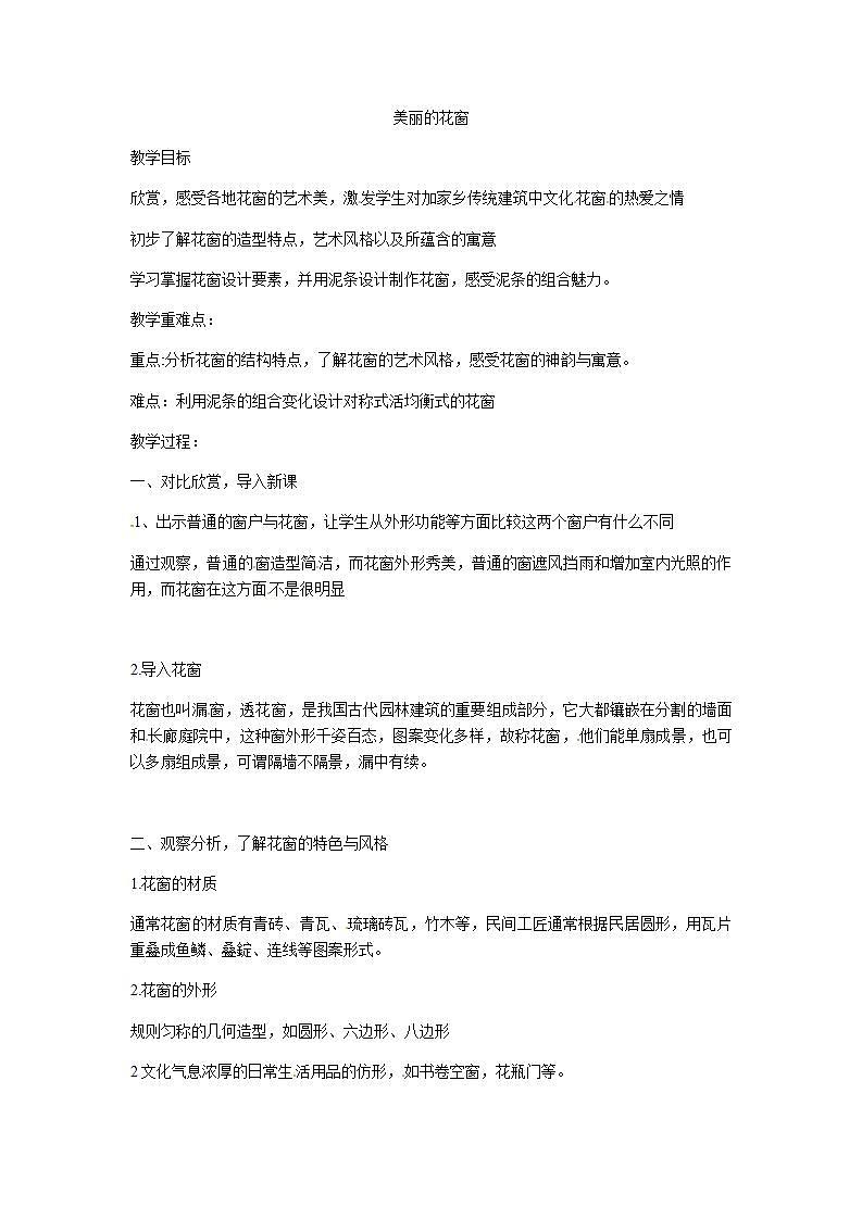 人教版三年级美术下册 第12课 多彩的窗户教案第1页