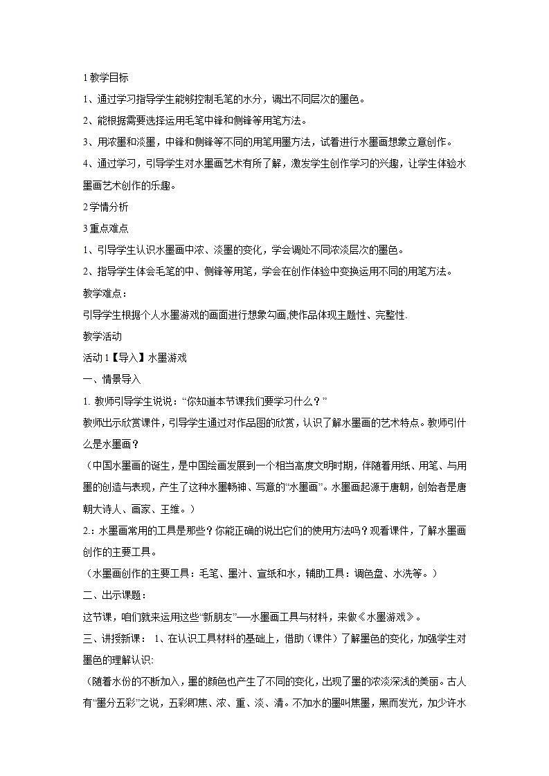 人教版三年级美术下册 第1课 水墨游戏 教学设计 (4)01