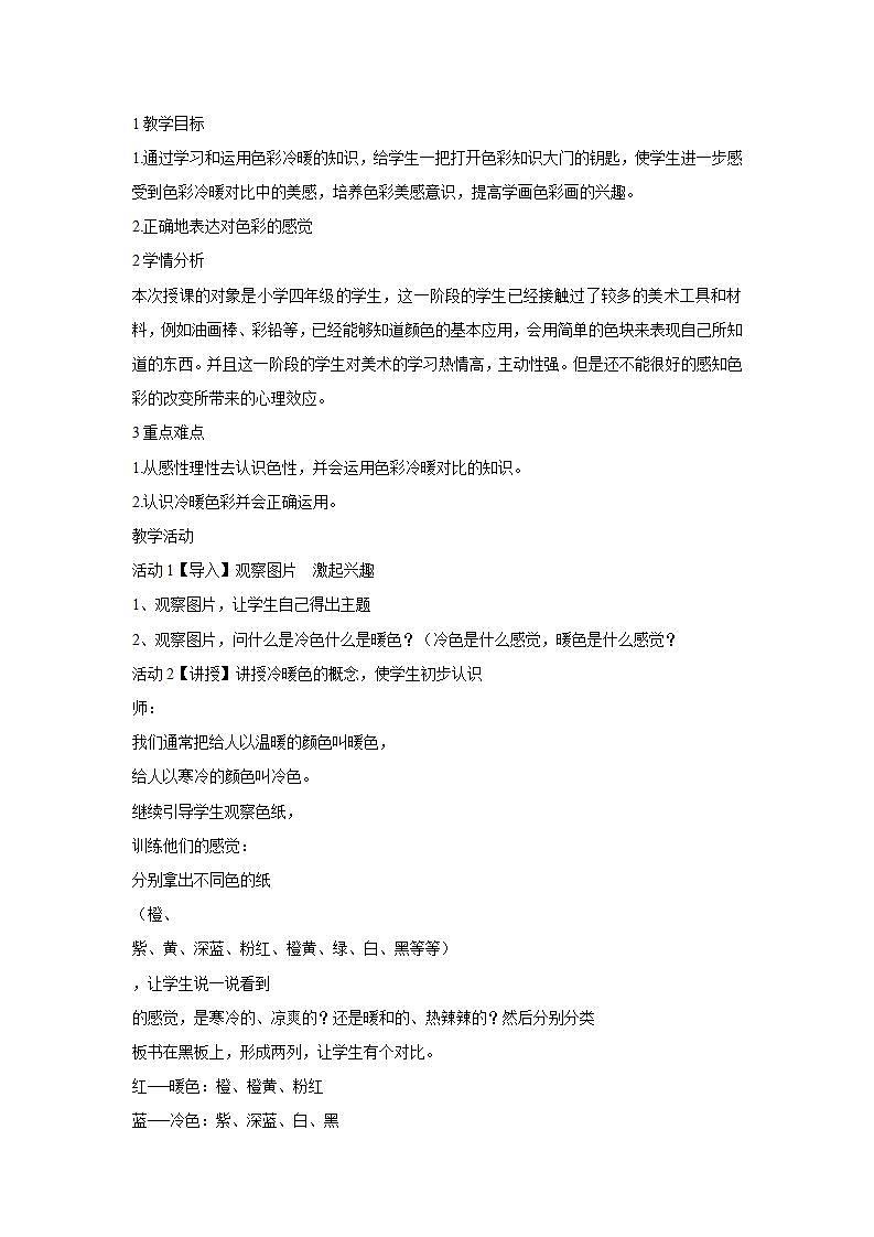 人教版小学四年级美术上册第1课 色彩的冷与暖 教学设计 (2)第1页
