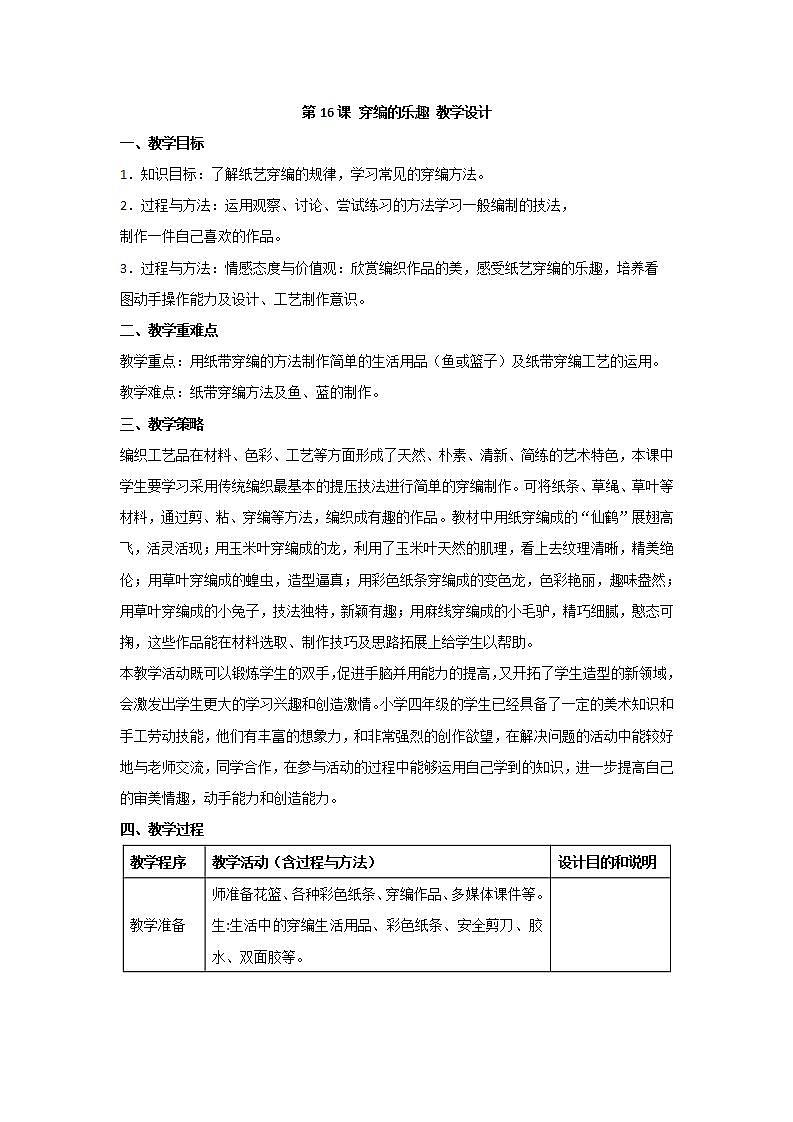 人教版小学四年级美术上册第16课 穿编的乐趣 教学设计第1页