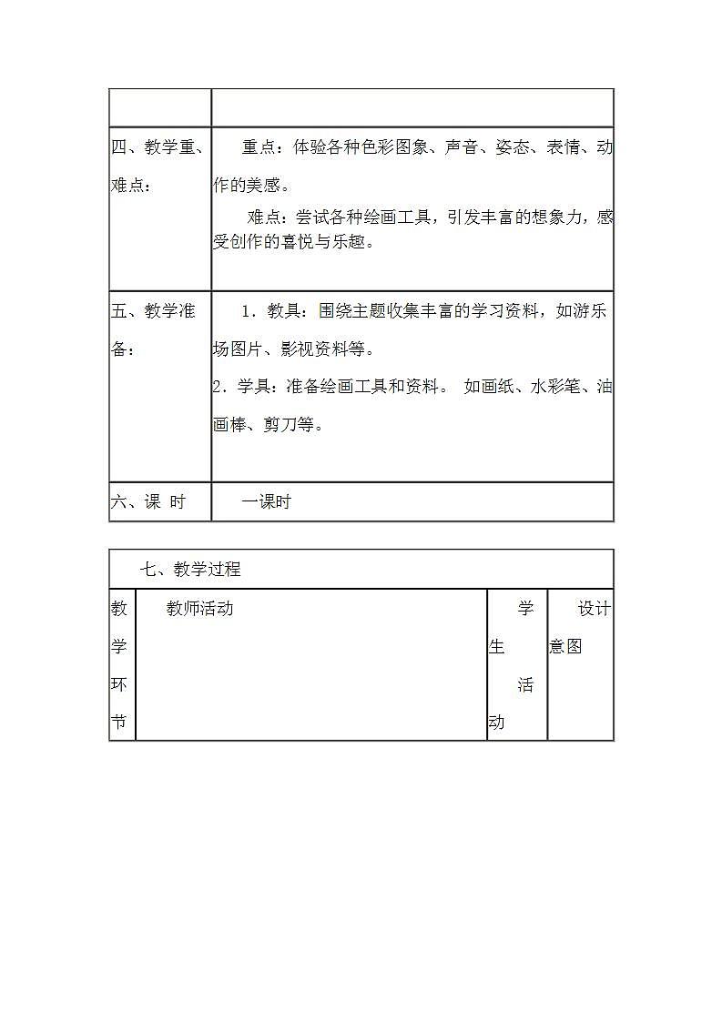 人教版小学四年级美术上册第8课　趣味游乐园教学设计02