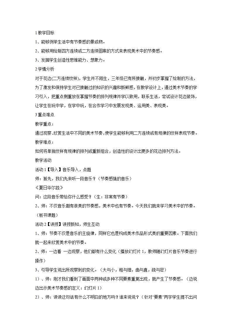 人教版小学四年级美术上册第5课　节奏的美感 教学设计 (4)01