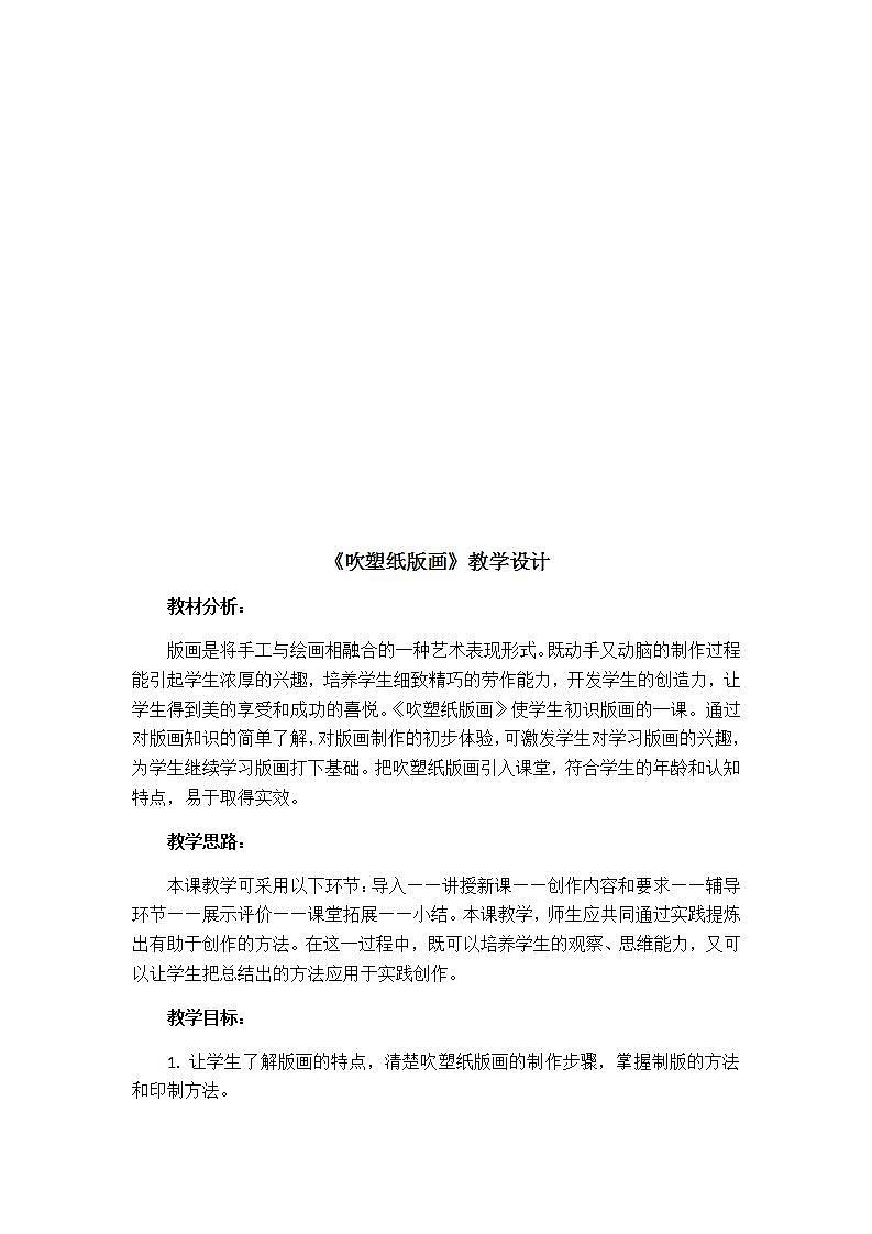 人教版四年级美术下册 第13课 吹塑纸版画 教案第2页