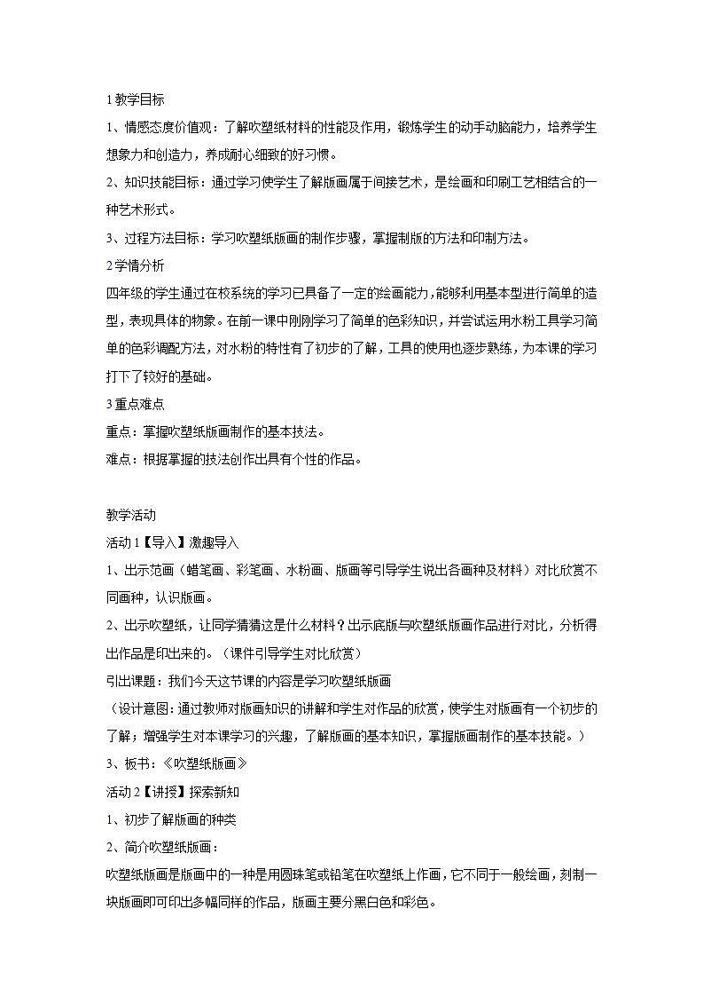 人教版小学四年级美术下册第13课 吹塑纸版画 教学设计01