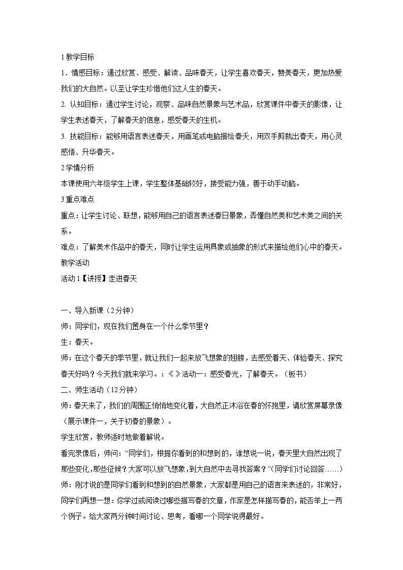 人教版小学四年级美术下册第11课 走进春天 教学设计 (1)01