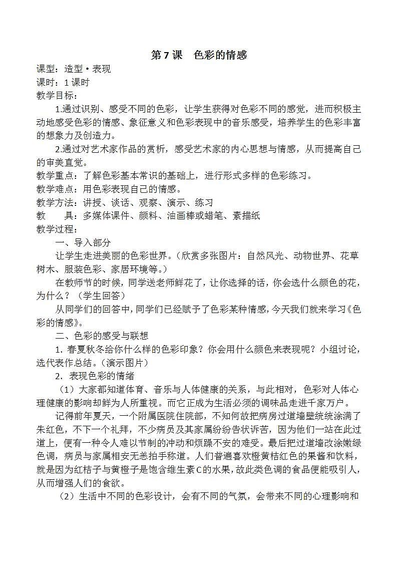 人教版小学四年级美术下册第7课 色彩的情感教学设计01
