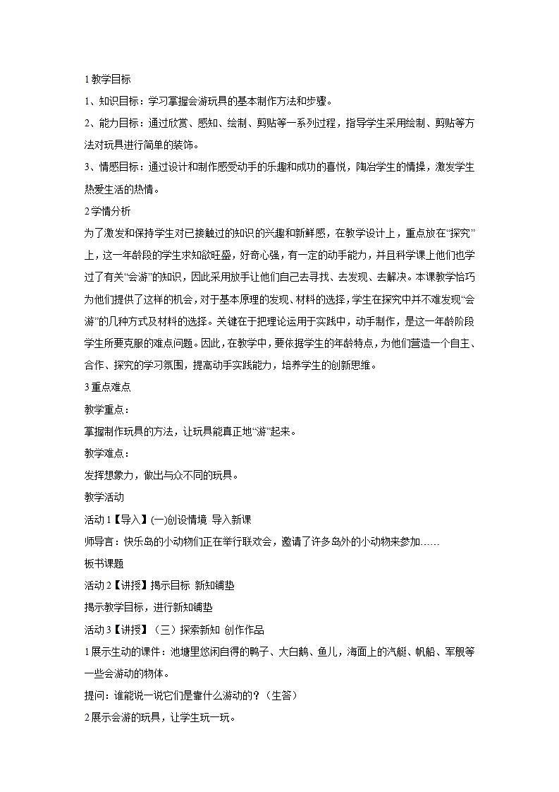 人教版小学四年级美术下册第17课 会游的玩具 教学设计01