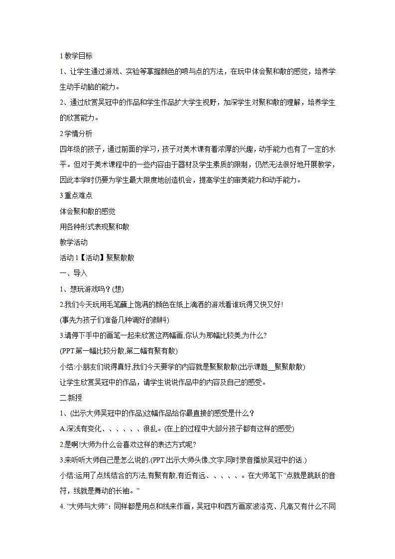 人教版小学四年级美术下册第1课 聚聚散散 教学设计 (1)第1页