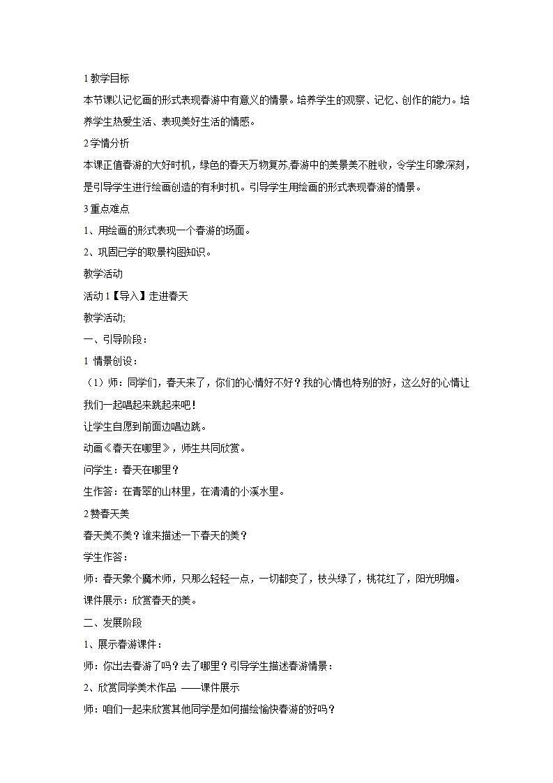 人教版小学四年级美术下册第11课 走进春天 教学设计 (5)第1页