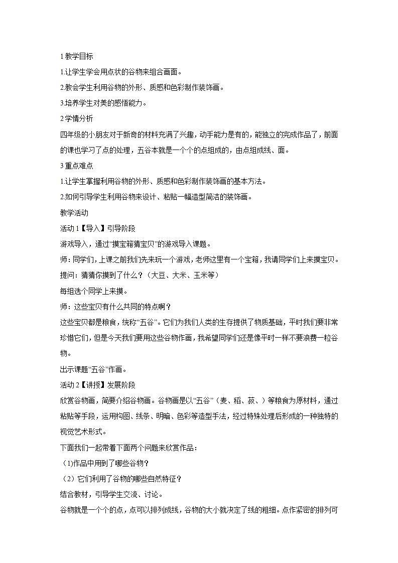 人教版小学四年级美术下册第3课 “五谷”作画  教学设计 (1)第1页