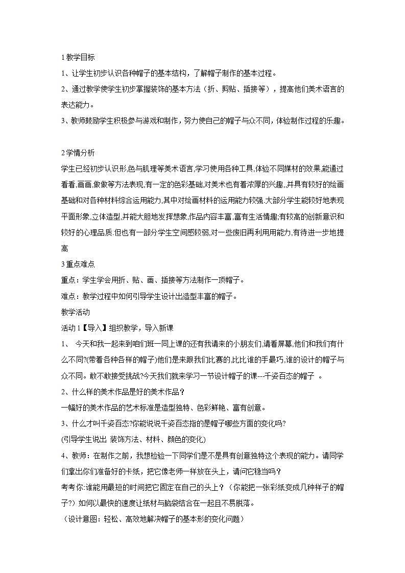 人教版小学四年级美术下册第16课 千姿百态的帽子 教学设计 (2)第1页