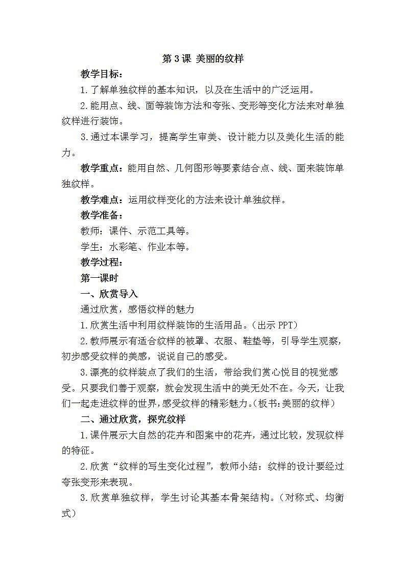 人教版小学五年级美术上册第3课　美丽的纹样教学设计01