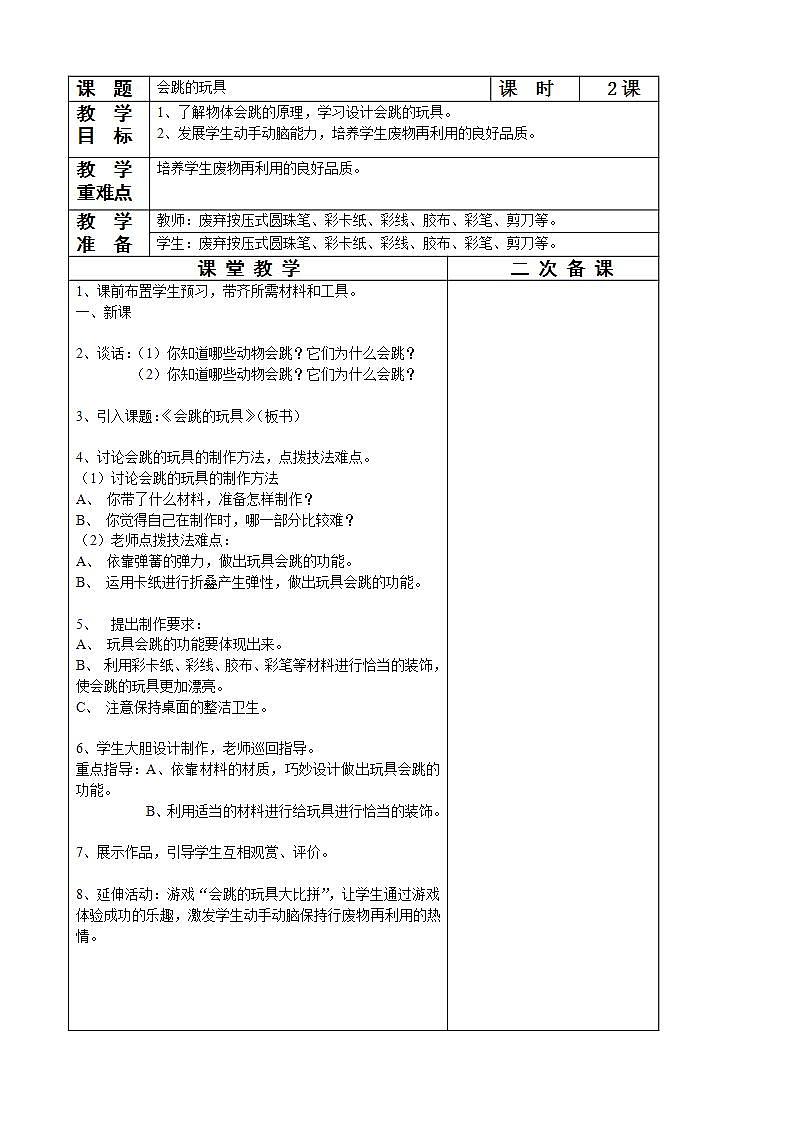 人教版小学五年级美术上册第14课　会跳的玩具教学设计第1页