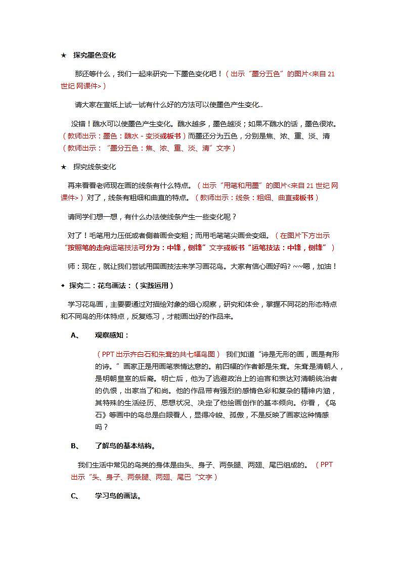 人教版小学五年级美术上册第8课 鸟语花香教学设计02