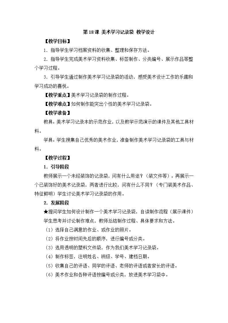 人教版小学五年级美术上册第18课 美术学习记录袋 教学设计 (2)01