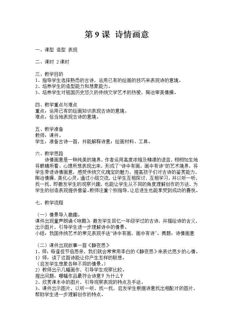 人教版小学五年级美术上册第9课　诗情画意教学设计第1页