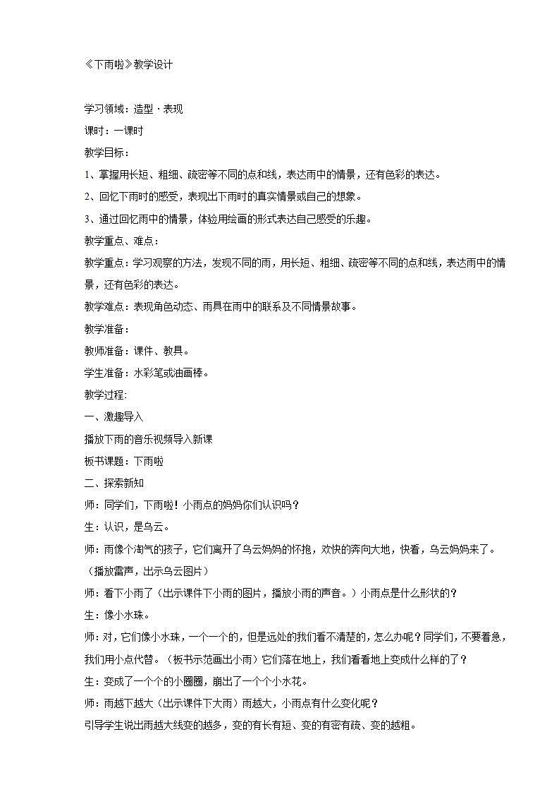 人教版小学一年级上册美术第4课 下雨啦  教学设计第1页