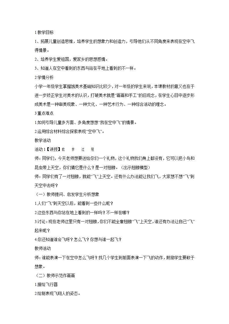 人教版小学一年级上册美术第9课　我在空中飞 教学设计 (3)第1页