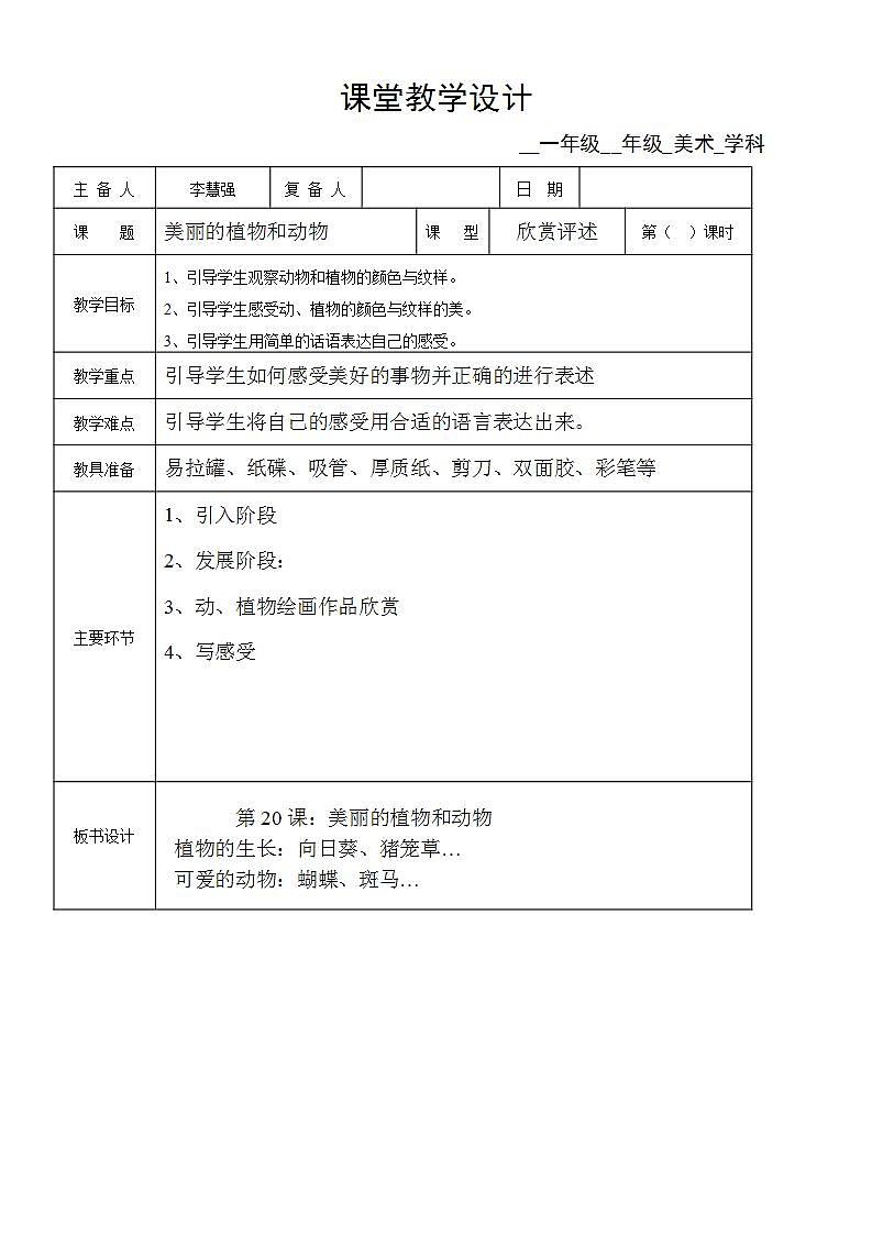 人教版小学一年级上册美术第20课　美丽的植物和动物教案01
