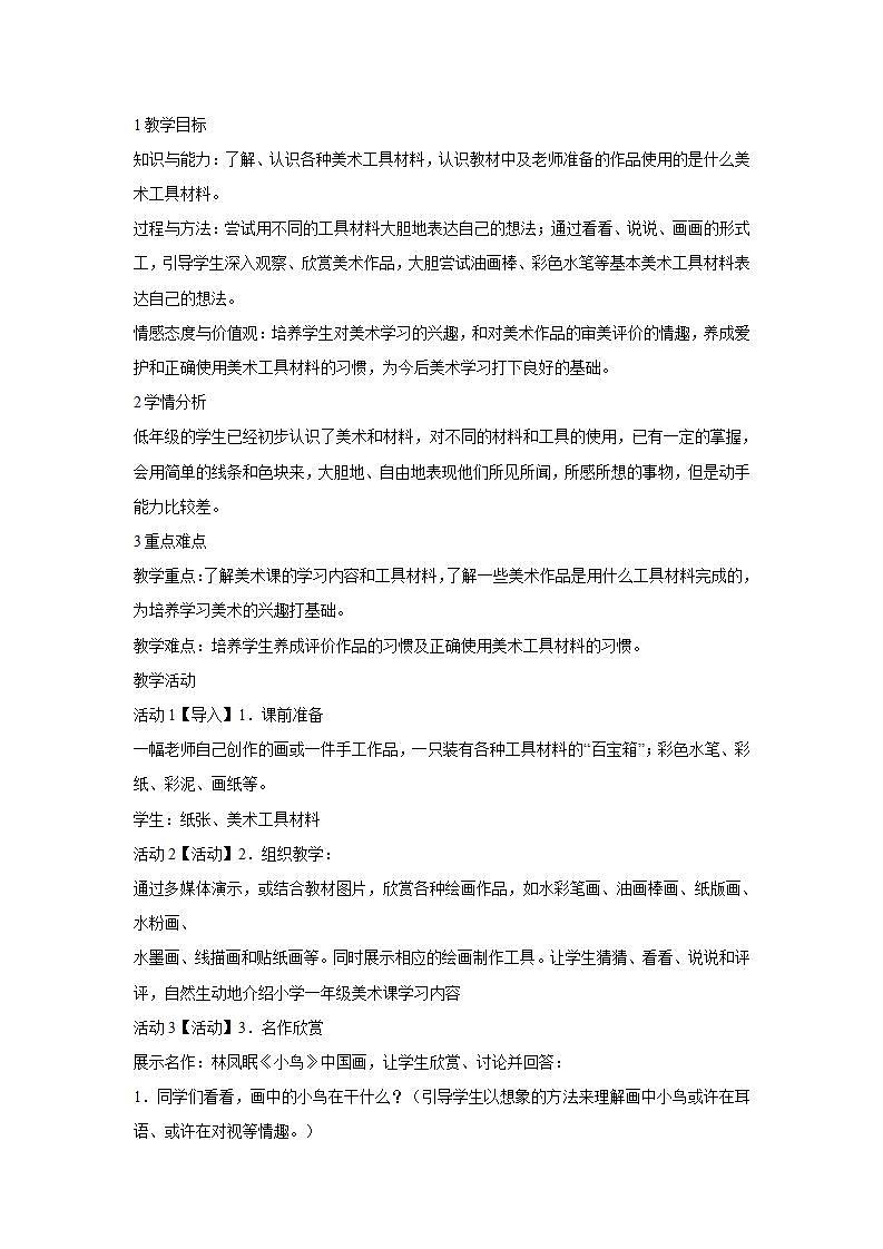 人教版小学一年级上册美术第1课 认识美术工具 教学设计 (2)01