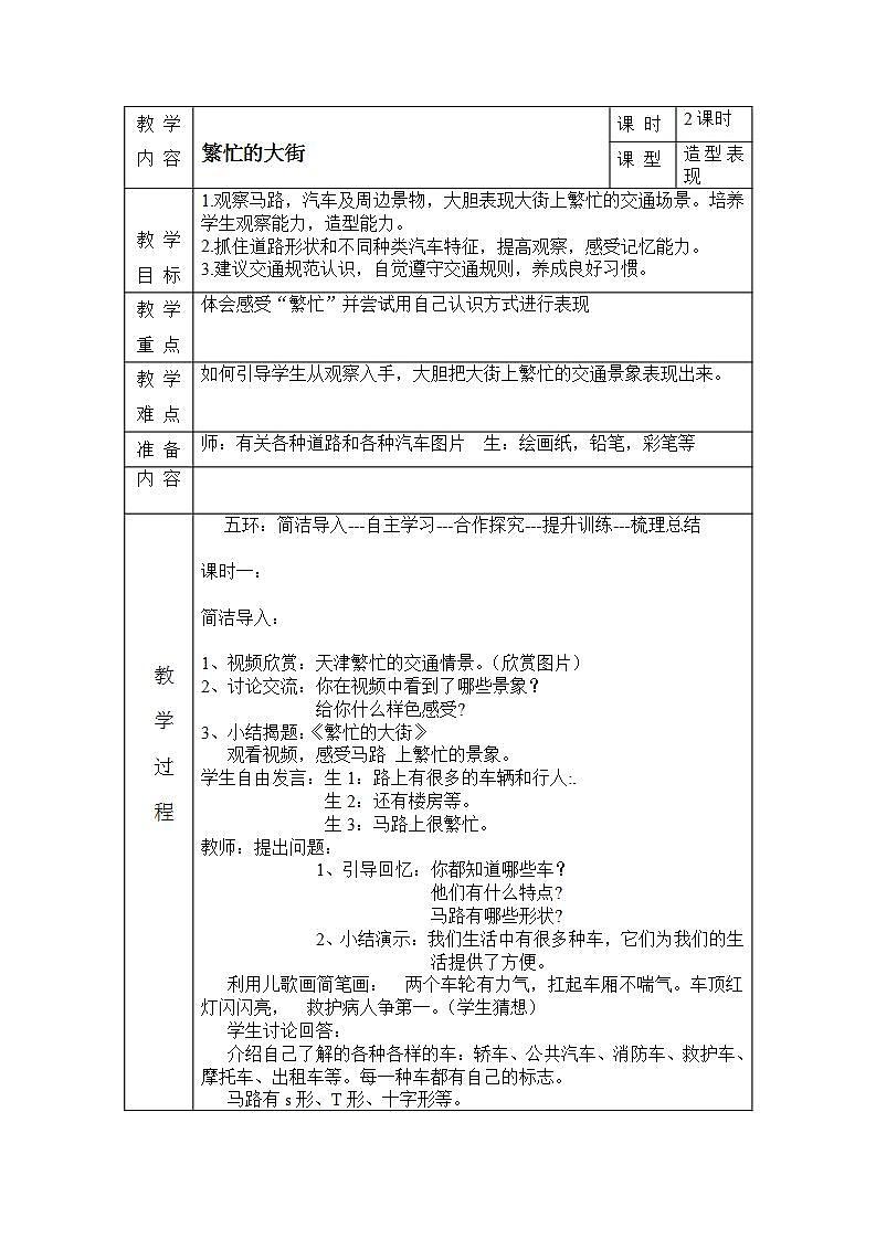 人教版小学一年级上册美术第14课　繁忙的大街教学设计第1页