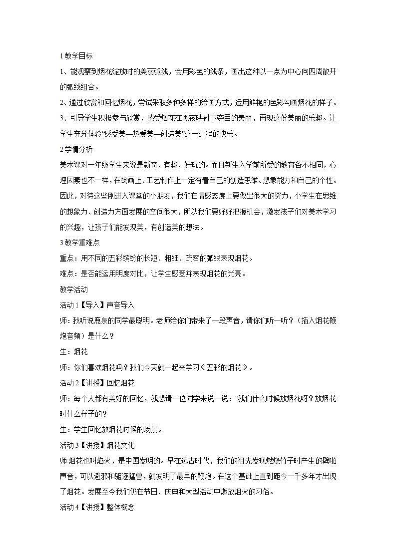 人教版小学一年级上册美术第5课 五彩的烟花 教学设计 (4)01