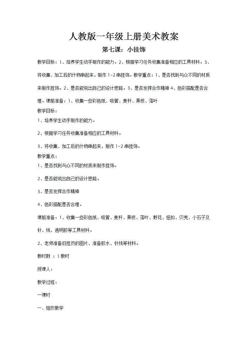 人教版小学一年级上册美术7小挂饰  教案第1页