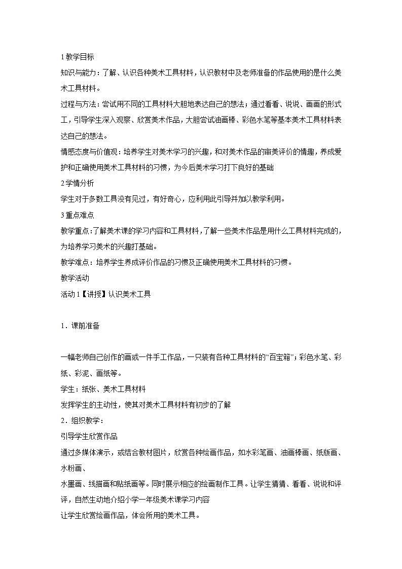 人教版小学一年级上册美术第1课 认识美术工具 教学设计 (1)01