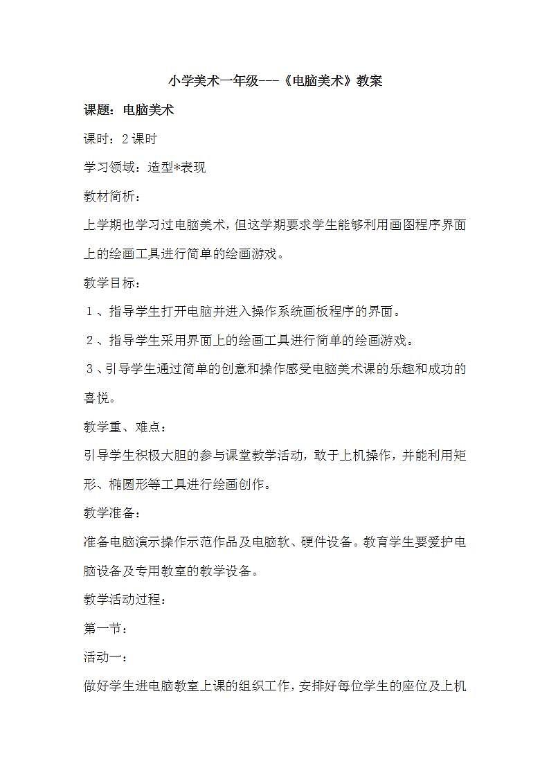 人教版小学一年级上册美术18电脑美术  教案01