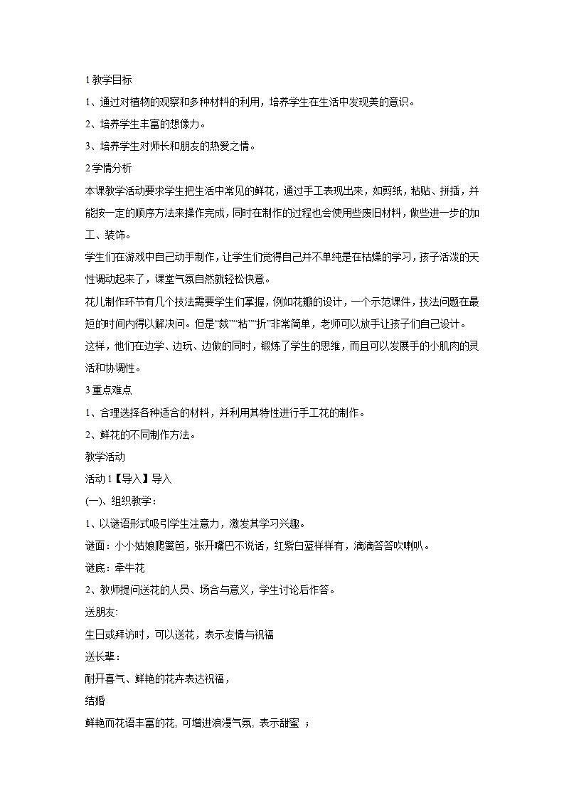 人教版小学一年级上册美术第11课　花儿寄深情 教学设计 (2)第1页