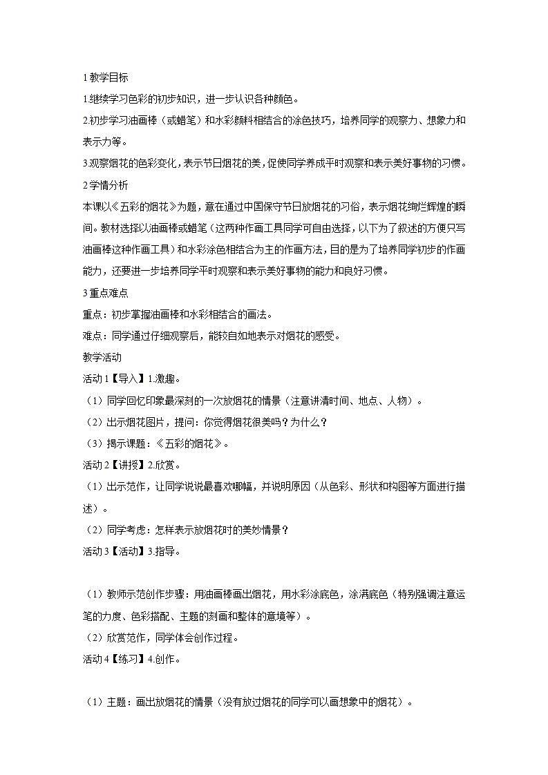 人教版小学一年级上册美术第5课 五彩的烟花 教学设计 (5)01