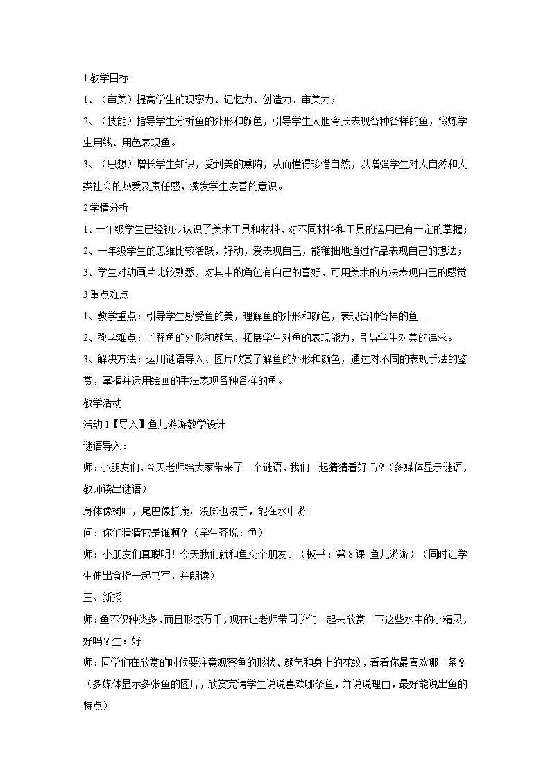人教版小学一年级上册美术第8课　鱼儿游游 教学设计 (3)第1页